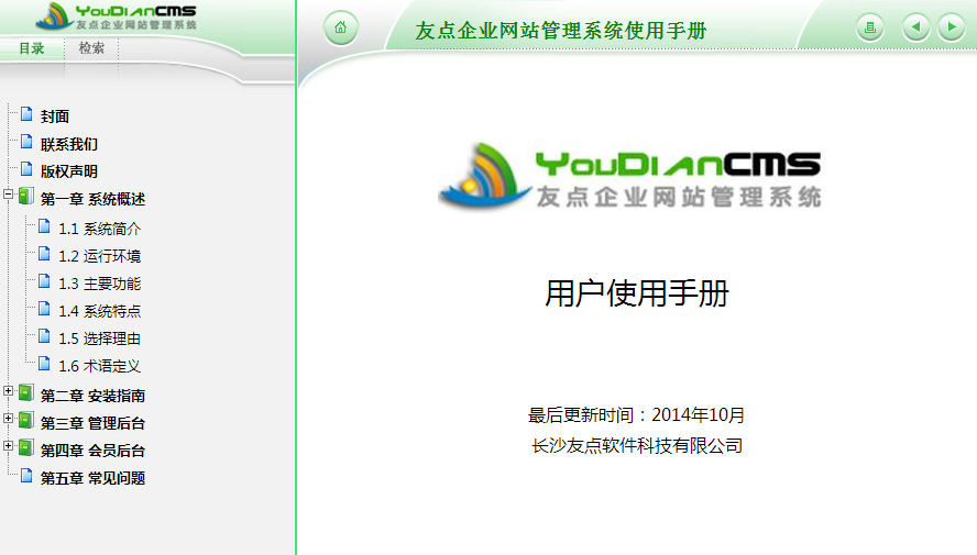 友点企业网站管理系统使用手册